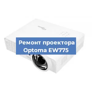 Замена линзы на проекторе Optoma EW775 в Челябинске